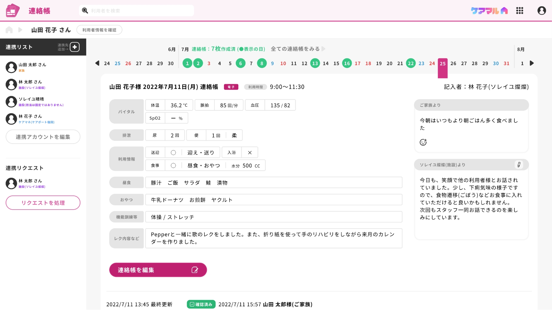 連絡帳機能画面